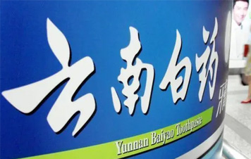 案例：云南白药大药房臻选生活馆 品牌店-王哥(玩锅)博客