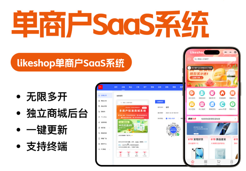 单商户SaaS商城系统-PHP