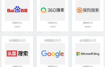 各大搜索引擎提交入口、新网站收录提交入口-王哥(玩锅)博客