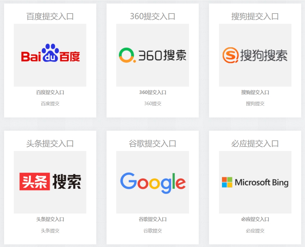 各大搜索引擎提交入口、新网站收录提交入口